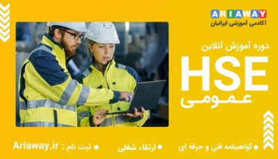 افسر ایمنی و بهداشت HSE مقدماتی