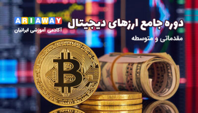 دوره جامع ارزهای دیجیتال ( مقدماتی و متوسطه )