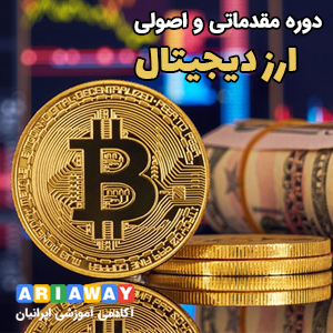 دوره مقدماتی و اصولی ارز دیجیتال
