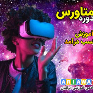 دوره جامع کسب درآمد از متاورس